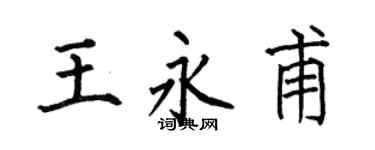 何伯昌王永甫楷書個性簽名怎么寫