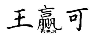 丁謙王贏可楷書個性簽名怎么寫