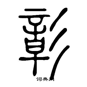 說文解字寫的彰