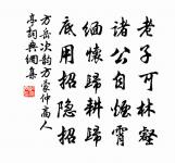 人生務明德,余景不足惜 詩詞名句