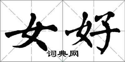 翁闓運女好楷書怎么寫