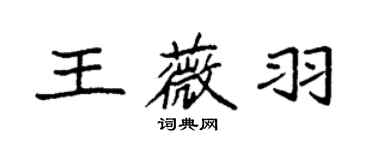 袁強王薇羽楷書個性簽名怎么寫