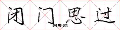 袁強閉門思過楷書怎么寫