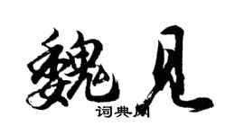 胡問遂魏見行書個性簽名怎么寫