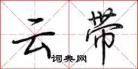 荊霄鵬雲帶行書怎么寫