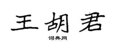 袁強王胡君楷書個性簽名怎么寫