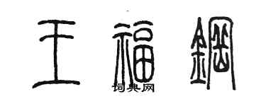 陳墨王福鋼篆書個性簽名怎么寫
