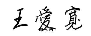 王正良王愛寬行書個性簽名怎么寫