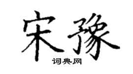 丁謙宋豫楷書個性簽名怎么寫