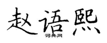 丁謙趙語熙楷書個性簽名怎么寫
