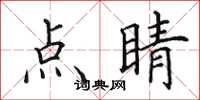 田英章點睛楷書怎么寫