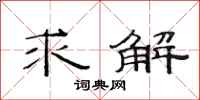 范連陞求解隸書怎么寫