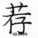 龐中華寫的硬筆楷書薦