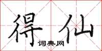 田英章得仙楷書怎么寫