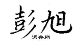 丁謙彭旭楷書個性簽名怎么寫