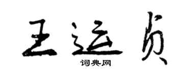 曾慶福王運貞行書個性簽名怎么寫