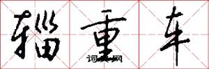 輜重車怎么寫好看