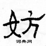 駱恆光寫的硬筆隸書妨