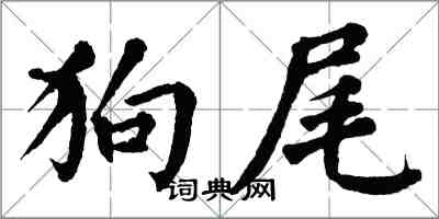 翁闓運狗尾楷書怎么寫