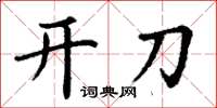 丁謙開刀楷書怎么寫