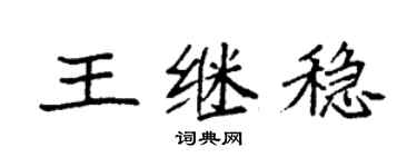 袁強王繼穩楷書個性簽名怎么寫