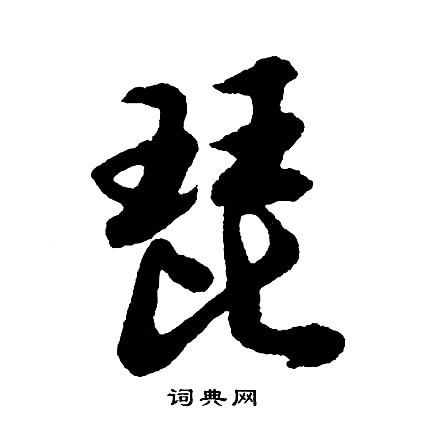 慄草書書法_慄字書法_草書字典