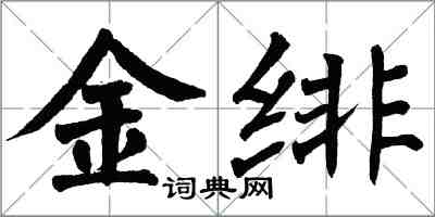 翁闓運金緋楷書怎么寫