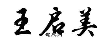 胡問遂王啟美行書個性簽名怎么寫