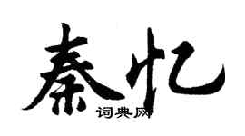 胡問遂秦憶行書個性簽名怎么寫