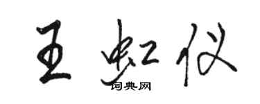 駱恆光王虹儀行書個性簽名怎么寫