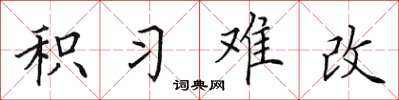 田英章積習難改楷書怎么寫