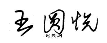 朱錫榮王圓悅草書個性簽名怎么寫