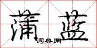 龐中華蒲藍行書怎么寫