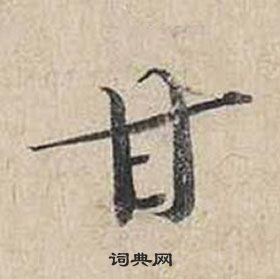 蔡襄自書詩卷中甘的寫法