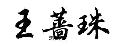 胡問遂王薔珠行書個性簽名怎么寫