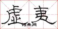 駱恆光虛夷隸書怎么寫