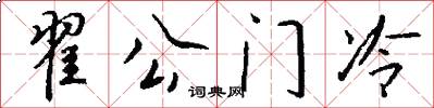 翟公門冷怎么寫好看