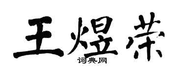 翁闓運王煜榮楷書個性簽名怎么寫