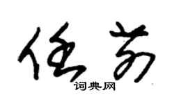 朱錫榮任前草書個性簽名怎么寫