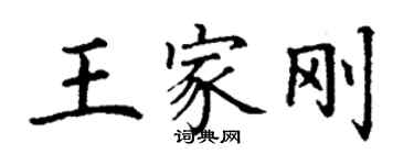 丁謙王家剛楷書個性簽名怎么寫
