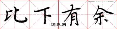 周炳元比下有餘楷書怎么寫