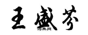 胡問遂王盛芬行書個性簽名怎么寫