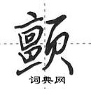 田英章寫的硬筆行書顫