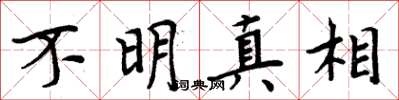 周炳元不明真相楷書怎么寫