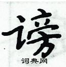 周炳元寫的硬筆楷書謗