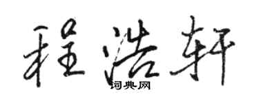 駱恆光程浩軒行書個性簽名怎么寫