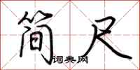 荊霄鵬簡尺行書怎么寫