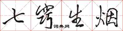 駱恆光七竅生煙行書怎么寫