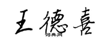王正良王德喜行書個性簽名怎么寫
