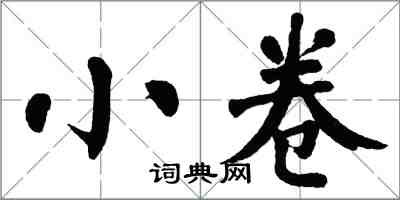 翁闓運小卷楷書怎么寫